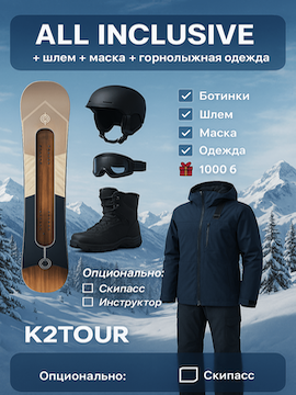 Аренда сноубордической экипировки и одежды ALL INCLUSIVE в Шерегеше