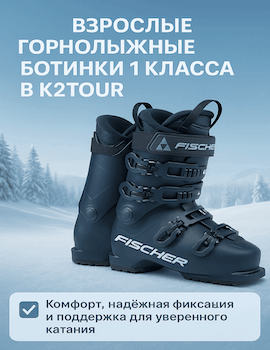 Аренда горнолыжных ботинок Fischer в Шерегеше
