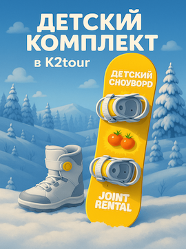 Прокат детских сноубордических комплектов KIDS в Шерегеше