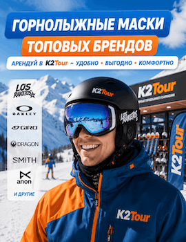 Горнолыжный прокат Шерегеш -Горнолыжная маска