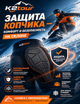 Горнолыжный прокат Шерегеш - Защита копчика